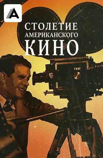 Столетие американского кино смотреть на TV+